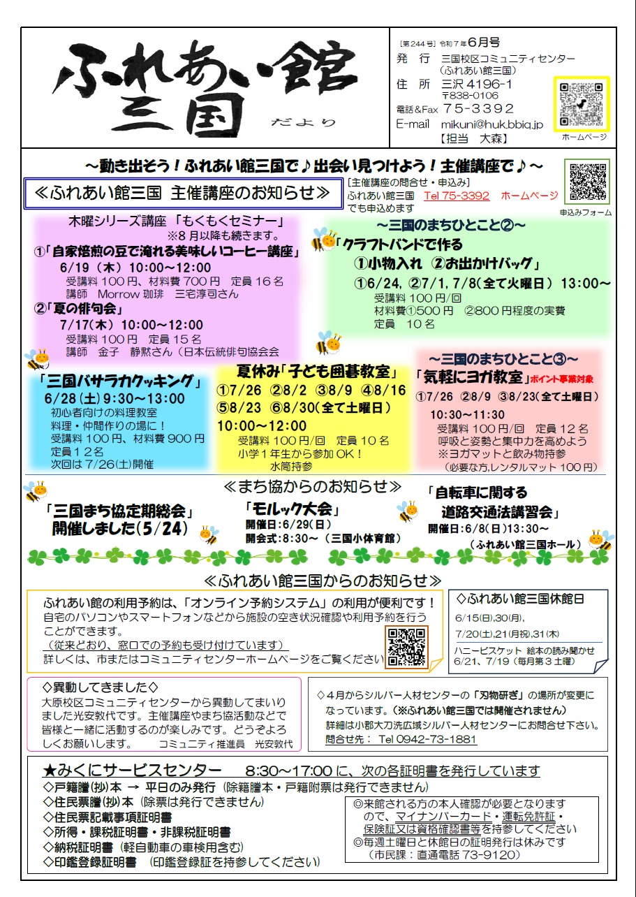 ふれあい館みくにだより6月号
