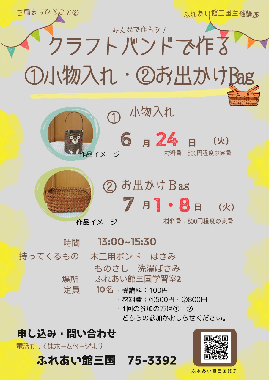 クラフトバンドで作る①小物入れ②お出かけバック