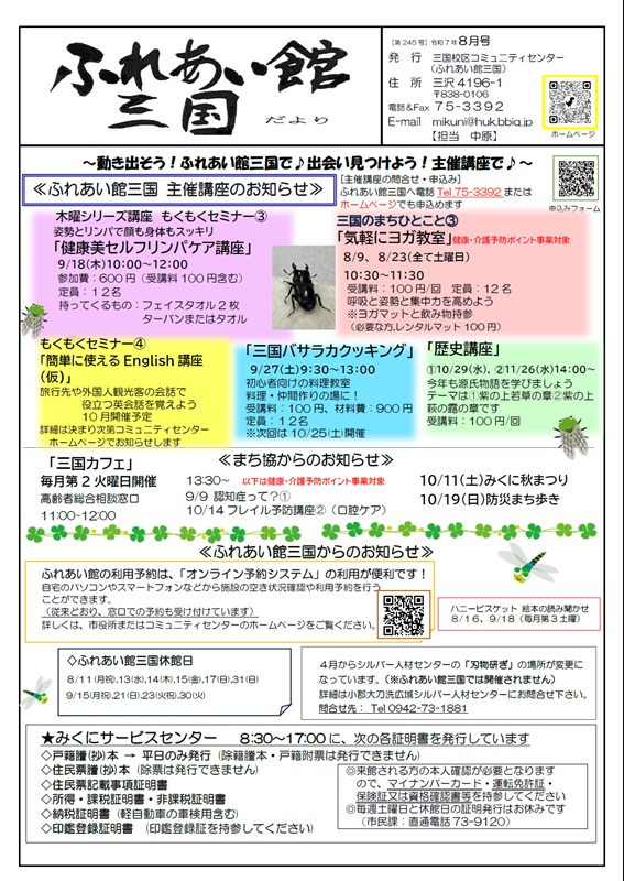ふれあい館三国だより8月号