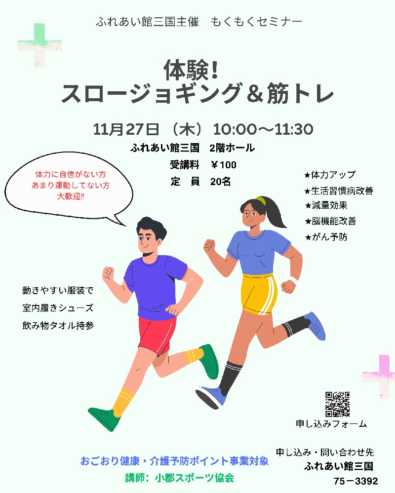 体験！スロージョギング＆筋トレ