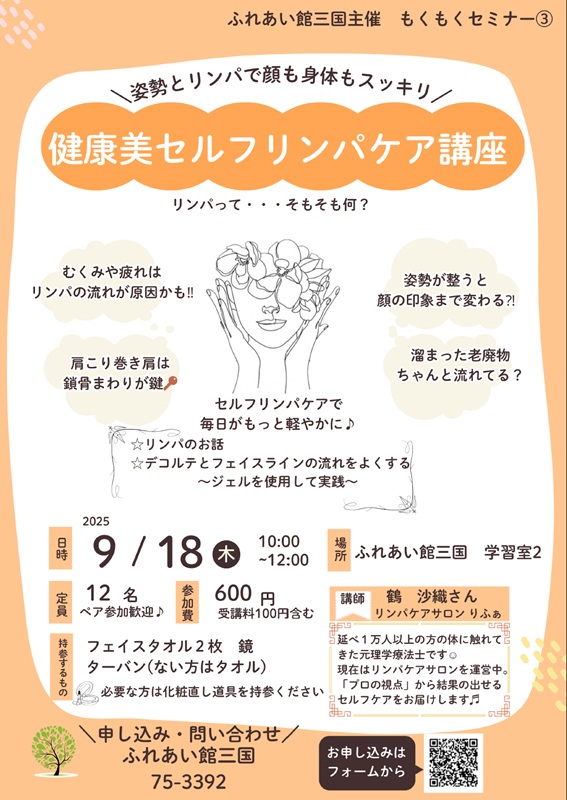 健康美セルフリンパケア講座