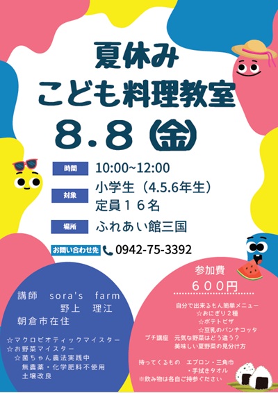 募集♬夏休みこども料理教室