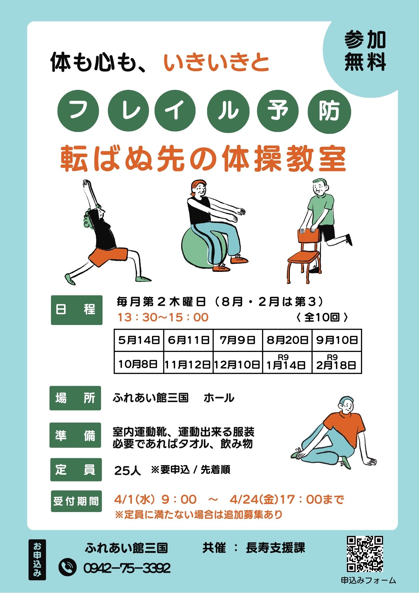 募集♬フレイル予防講座「転ばぬ先の体操教室」