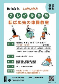 募集♬フレイル予防講座「転ばぬ先の体操教室」