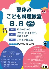 募集♬夏休みこども料理教室