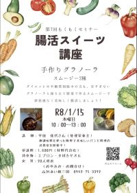 もくもくセミナー第7回腸活スィーツ講座